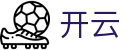 开云·体育（官网）KAIYUN SPORTS